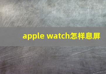 apple watch怎样息屏